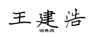 袁强王建浩楷书个性签名怎么写