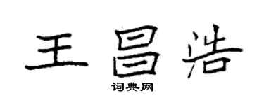 袁强王昌浩楷书个性签名怎么写