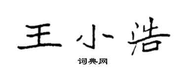 袁强王小浩楷书个性签名怎么写