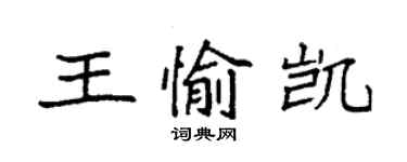 袁强王愉凯楷书个性签名怎么写