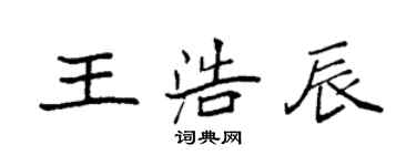 袁强王浩辰楷书个性签名怎么写