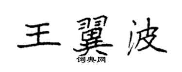 袁强王翼波楷书个性签名怎么写