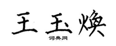何伯昌王玉焕楷书个性签名怎么写