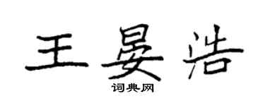 袁强王晏浩楷书个性签名怎么写