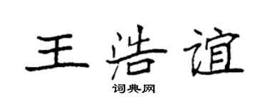 袁强王浩谊楷书个性签名怎么写