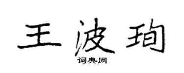 袁强王波珣楷书个性签名怎么写