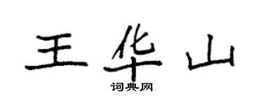 袁强王华山楷书个性签名怎么写