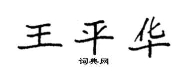 袁强王平华楷书个性签名怎么写