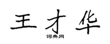 袁强王才华楷书个性签名怎么写