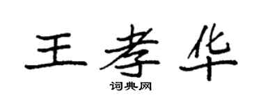 袁强王孝华楷书个性签名怎么写