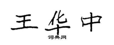 袁强王华中楷书个性签名怎么写