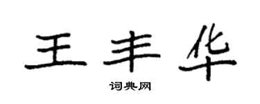 袁强王丰华楷书个性签名怎么写