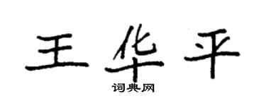 袁强王华平楷书个性签名怎么写