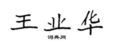 袁强王业华楷书个性签名怎么写