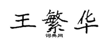 袁强王繁华楷书个性签名怎么写