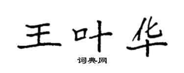 袁强王叶华楷书个性签名怎么写
