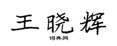 袁强王晓辉楷书个性签名怎么写