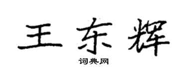 袁强王东辉楷书个性签名怎么写
