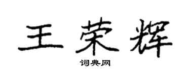 袁强王荣辉楷书个性签名怎么写