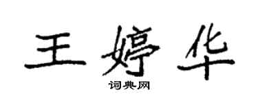 袁强王婷华楷书个性签名怎么写
