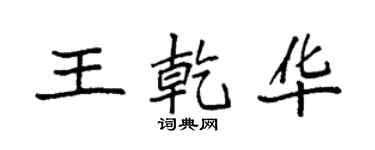 袁强王乾华楷书个性签名怎么写