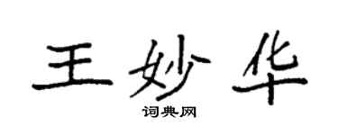 袁强王妙华楷书个性签名怎么写