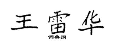 袁强王雷华楷书个性签名怎么写