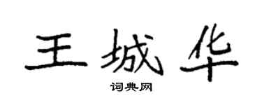 袁强王城华楷书个性签名怎么写