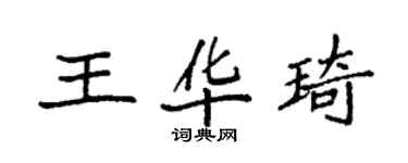 袁强王华琦楷书个性签名怎么写