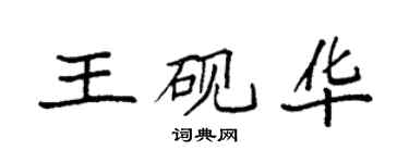 袁强王砚华楷书个性签名怎么写