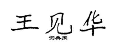 袁强王见华楷书个性签名怎么写