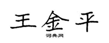 袁强王金平楷书个性签名怎么写