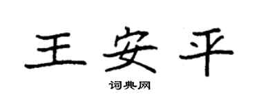 袁强王安平楷书个性签名怎么写