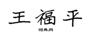 袁强王福平楷书个性签名怎么写