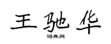 袁强王驰华楷书个性签名怎么写
