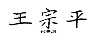 袁强王宗平楷书个性签名怎么写