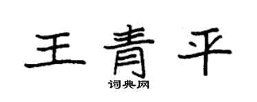 袁强王青平楷书个性签名怎么写
