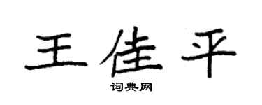 袁强王佳平楷书个性签名怎么写