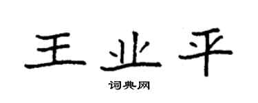 袁强王业平楷书个性签名怎么写