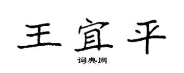袁强王宜平楷书个性签名怎么写