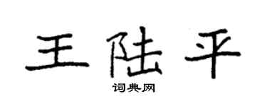 袁强王陆平楷书个性签名怎么写