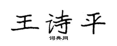 袁强王诗平楷书个性签名怎么写