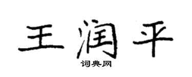 袁强王润平楷书个性签名怎么写