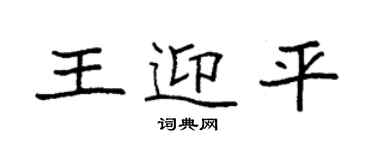 袁强王迎平楷书个性签名怎么写