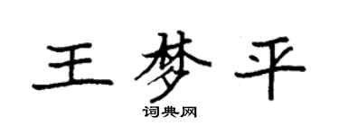 袁强王梦平楷书个性签名怎么写
