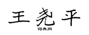 袁强王尧平楷书个性签名怎么写