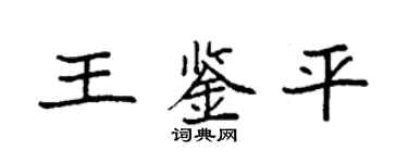 袁强王鉴平楷书个性签名怎么写