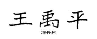 袁强王禹平楷书个性签名怎么写