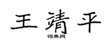 袁强王靖平楷书个性签名怎么写