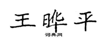 袁强王晔平楷书个性签名怎么写